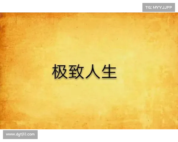 如何从平凡的自己成长为不朽的传奇成就人生的极致可能 如何从平凡的自己成长为不朽的传奇成就人生的极致可能